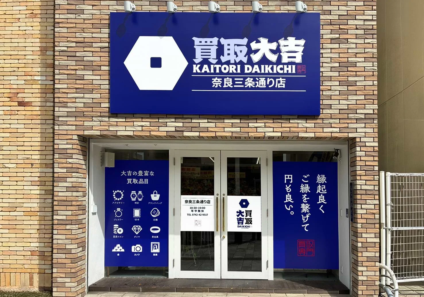 買取大吉 奈良三条通り店の店舗外観と看板